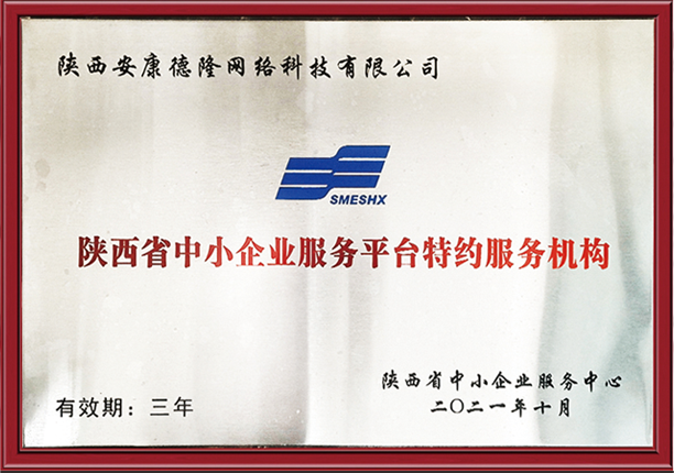 陜西省中小企業(yè)服務(wù)平臺特約服務(wù)機構(gòu)