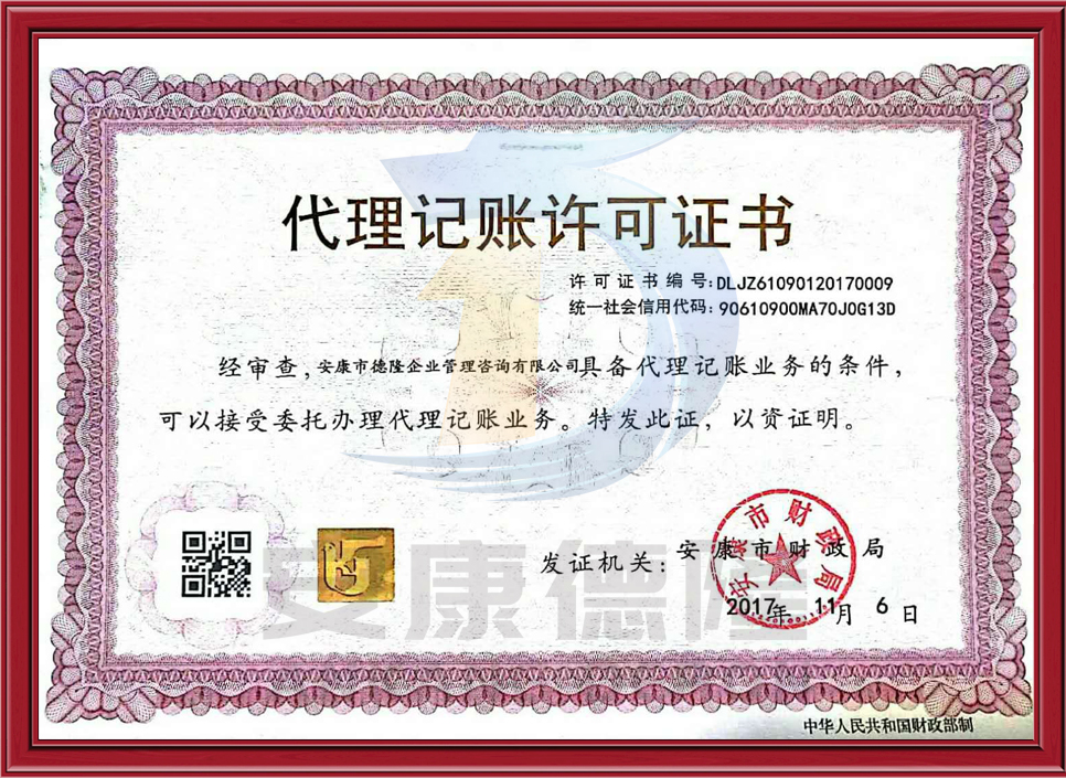 代理記賬許可證