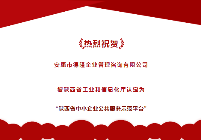 喜報｜安康德隆公司被認(rèn)定為“陜西省中小企業(yè)公共服務(wù)示范平臺”