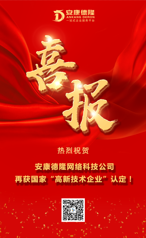 喜報｜安康德隆網(wǎng)絡(luò)公司再獲國家“高新技術(shù)企業(yè)”認(rèn)定