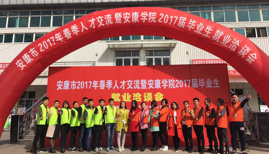 2017年3月安康學(xué)院招聘會