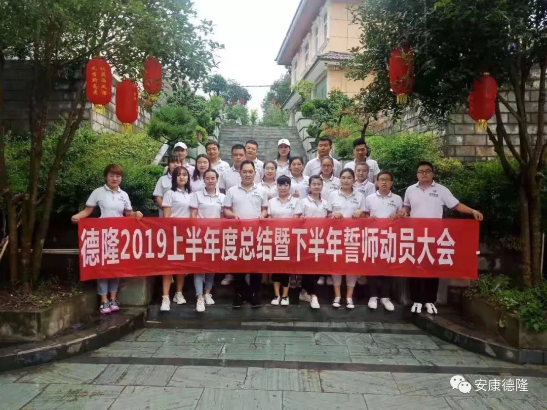 安康德隆2019上半年總結(jié)暨下半年誓師動員大會圓滿召開